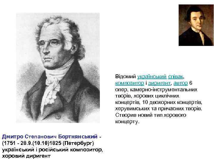 Відомий український співак, композитор і диригент, автор 6 опер, камерно інструментальних творів, хорових циклічних