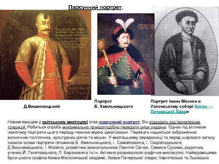 Парсунний портрет. Д. Вишневецький Портрет Б. Хмельницького Портрет Івана Мазепи в Успенському соборі Києво