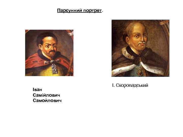 Парсунний портрет. Іван Самійлович Самойлович І. Скоропадський 