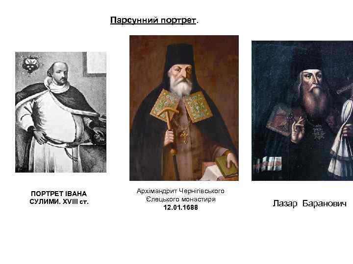 Парсунний портрет. ПОРТРЕТ ІВАНА СУЛИМИ. XVIII ст. Архімандрит Чернігівського Єлецького монастиря 12. 01. 1688