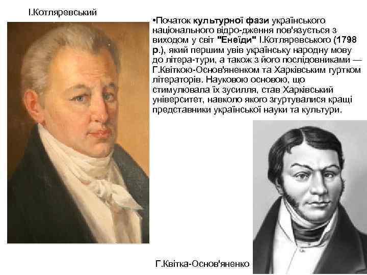 І. Котляревський • Початок культурної фази українського національного відро дження пов'язується з виходом у