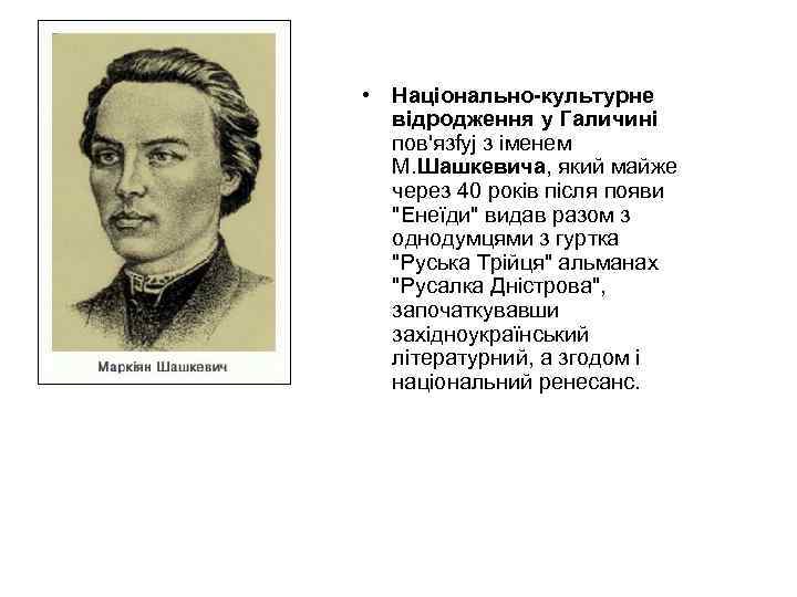  • Національно-культурне відродження у Галичині пов'язfyj з іменем М. Шашкевича, який майже через