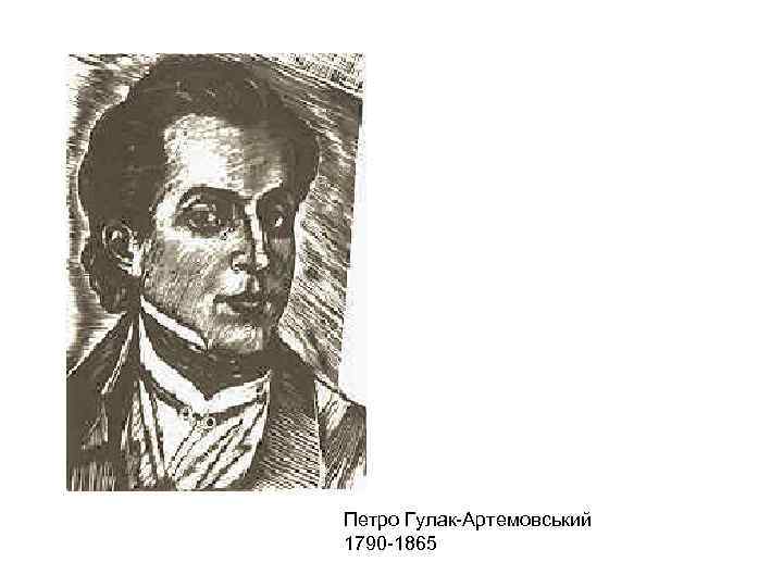 Петро Гулак Артемовський 1790 1865 