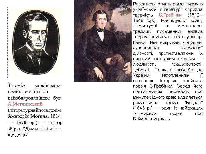 З поміж харківських поетів романтиків найобдарованішим був А. Метлинський (літературнийпсевдонім Амвросій Могила, 1814 —