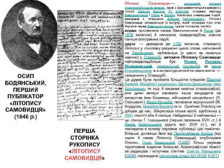 Літопис Самовидця — козацький літопис староукраїнською мовою, одне з фундаментальних джерел з історії Східної