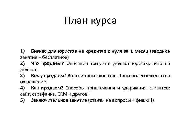 План курса 1) Бизнес для юристов на кредитах с нуля за 1 месяц (вводное