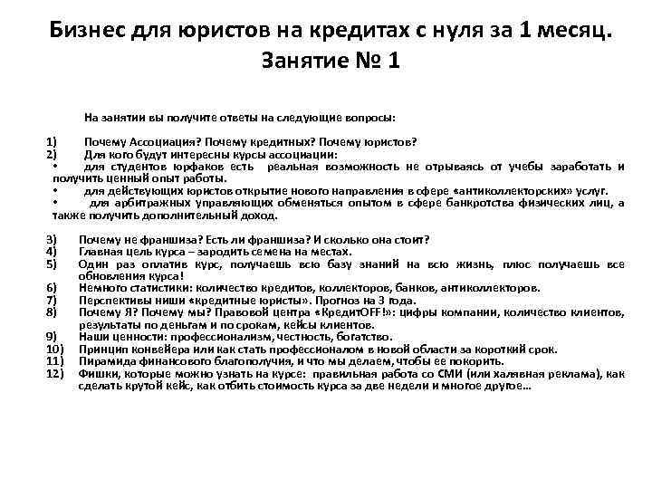 Бизнес для юристов на кредитах с нуля за 1 месяц. Занятие № 1 На