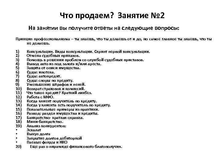 Что продаем? Занятие № 2 На занятии вы получите ответы на следующие вопросы: Принцип