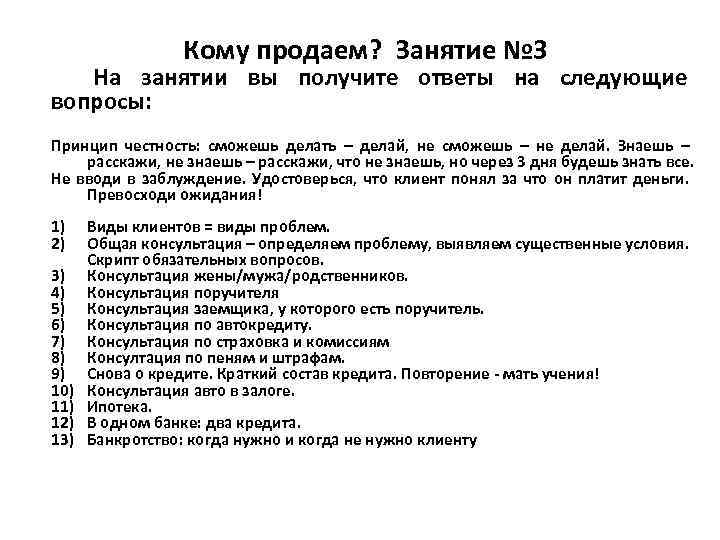 Кому продаем? Занятие № 3 На занятии вы получите ответы на следующие вопросы: Принцип
