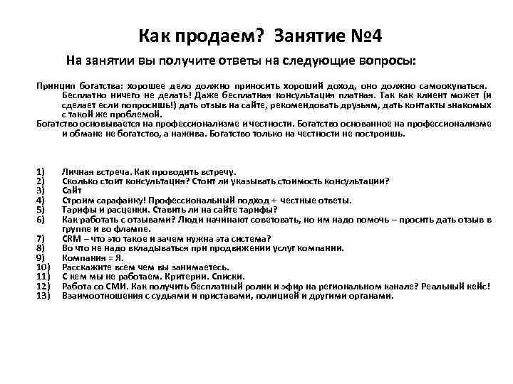Как продаем? Занятие № 4 На занятии вы получите ответы на следующие вопросы: Принцип
