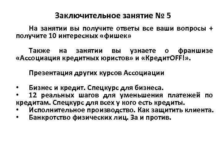 Заключительное занятие № 5 На занятии вы получите ответы все ваши вопросы + получите