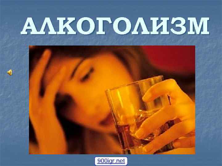 АЛКОГОЛИЗМ 900 igr. net 