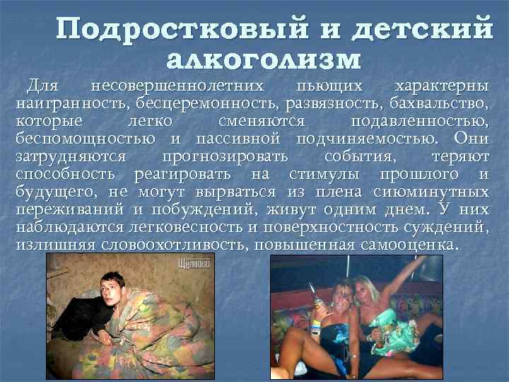Подростковый и детский алкоголизм Для несовершеннолетних пьющих характерны наигранность, бесцеремонность, развязность, бахвальство, которые легко
