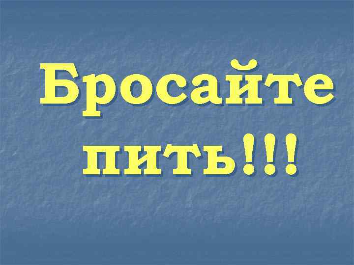 Бросайте пить!!! 