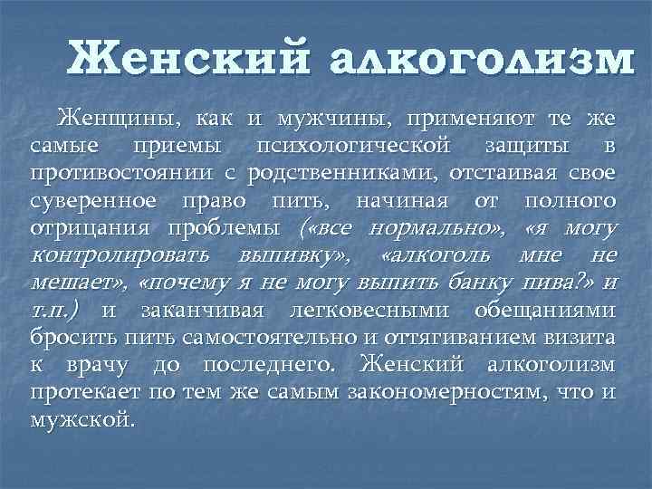 Женский алкоголизм Женщины, как и мужчины, применяют те же самые приемы психологической защиты в