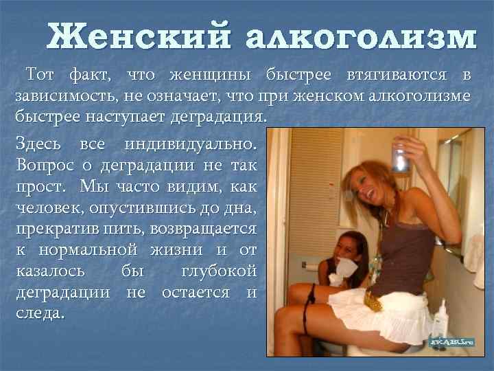 Женский алкоголизм Тот факт, что женщины быстрее втягиваются в зависимость, не означает, что при
