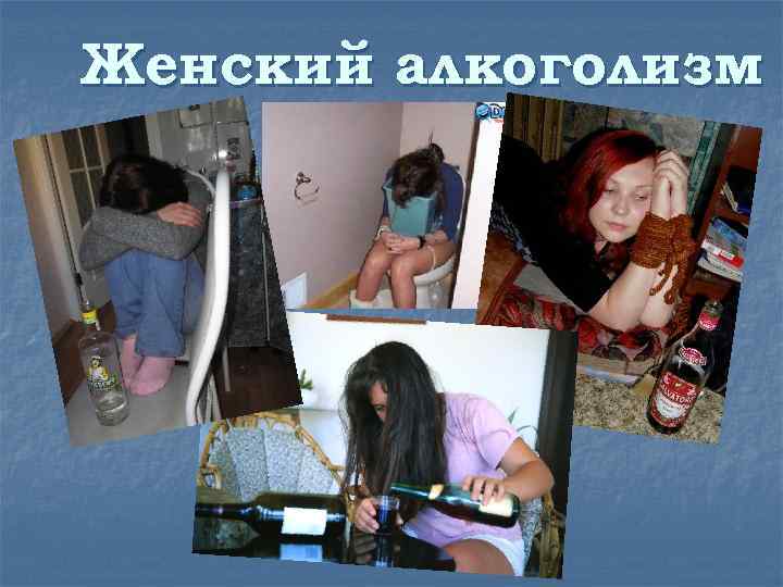 Женский алкоголизм 