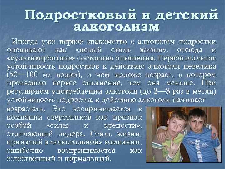 Подростковый и детский алкоголизм Иногда уже первое знакомство с алкоголем подростки оценивают как «новый