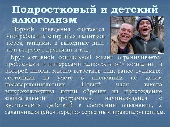 Подростковый и детский алкоголизм Нормой поведения считается употребление спиртных напитков перед танцами, в выходные