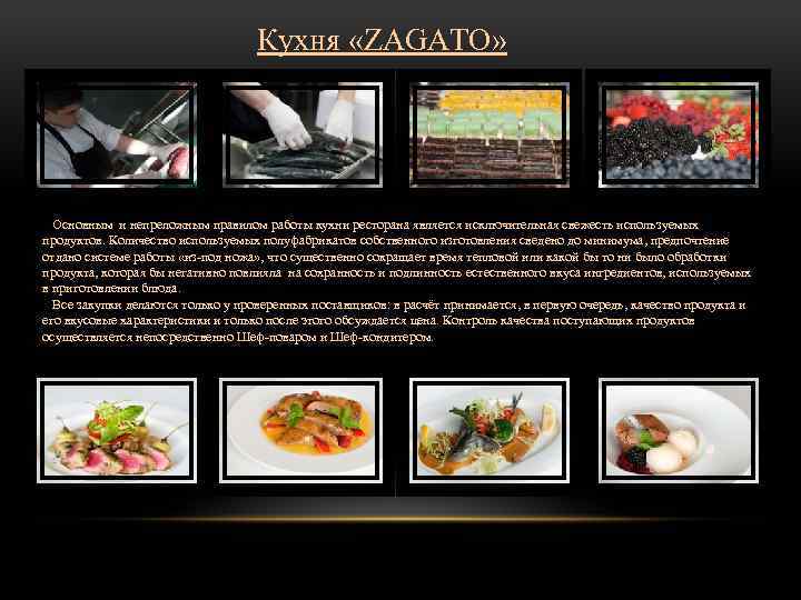 Кухня «ZAGATO» Основным и непреложным правилом работы кухни ресторана является исключительная свежесть используемых продуктов.