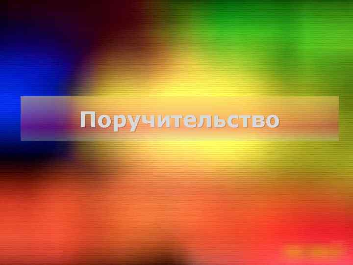 Поручительство 