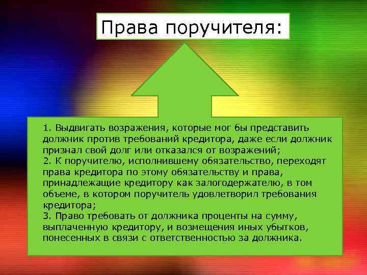 Должник имеет право. Права поручителя. Права и обязанности поручителя. Каковы права и обязанности поручителя по договору поручительства. Возражения поручителя против требований кредитора.