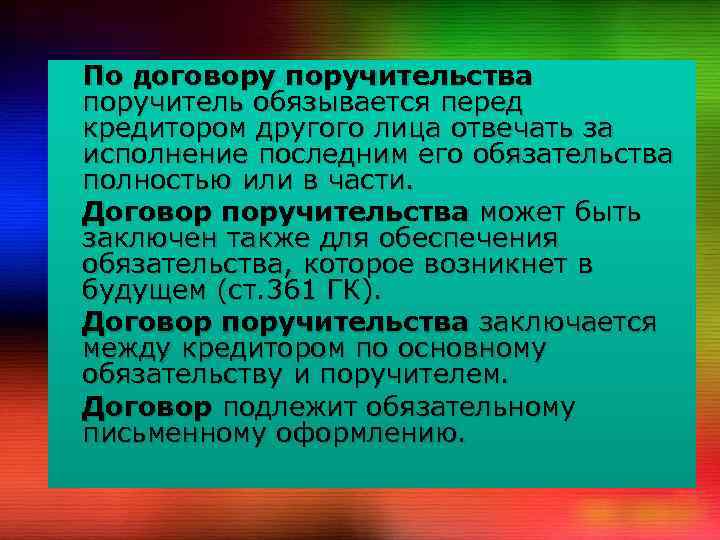 По договору поручительства поручитель обязывается перед кредитором другого лица отвечать за исполнение последним его