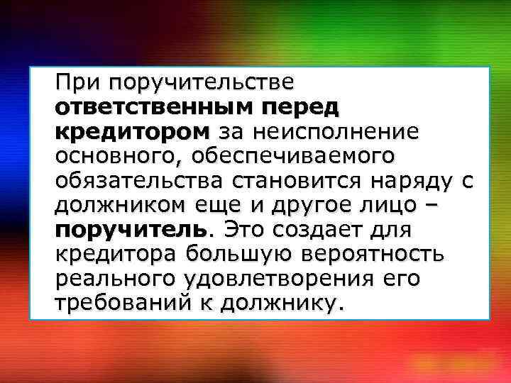 Перед кредитором. Поручитель это в экономике. Гарантия субъекта перед кредитором. Круг лиц в поручительстве. Поручатель.