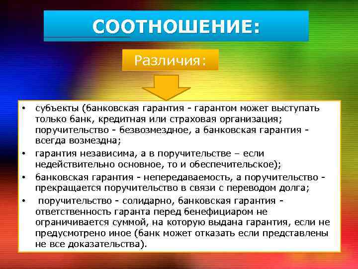 Отличие субъектов. Банковское поручительство и банковская гарантия. Различие банковской гарантии от поручительства. Банковские гарантии и поручительства являются. Субъекты банковской гарантии.