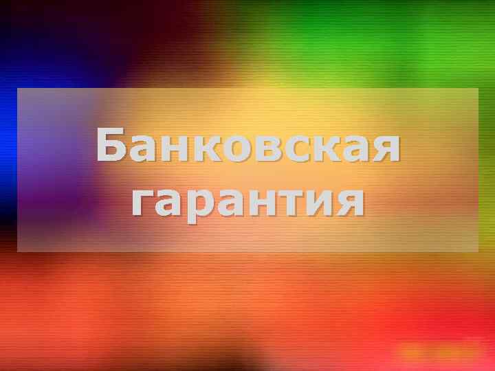 Банковская гарантия 