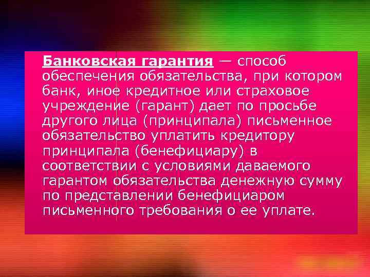 Поручительство и банковская гарантия Выполнили Мелешко Екатерина