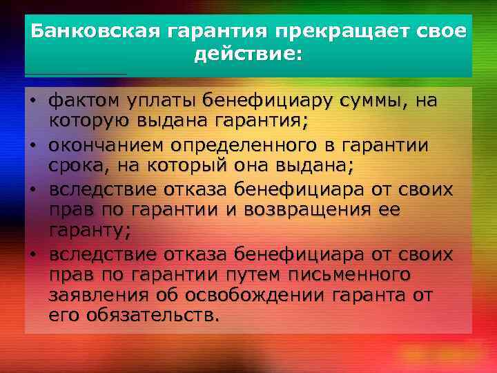 Выше указанные факты. Поручительство и банковская гарантия. Банковская гарантия презентация. Отличие поручительства от банковской гарантии.