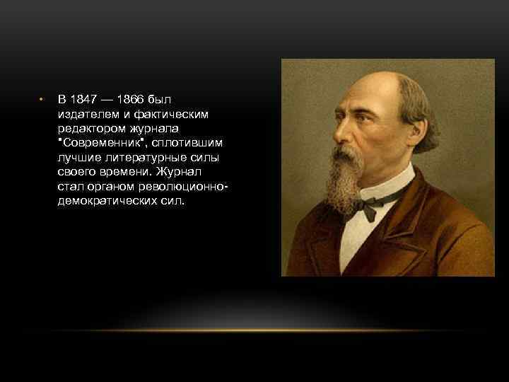  • В 1847 — 1866 был издателем и фактическим редактором журнала 