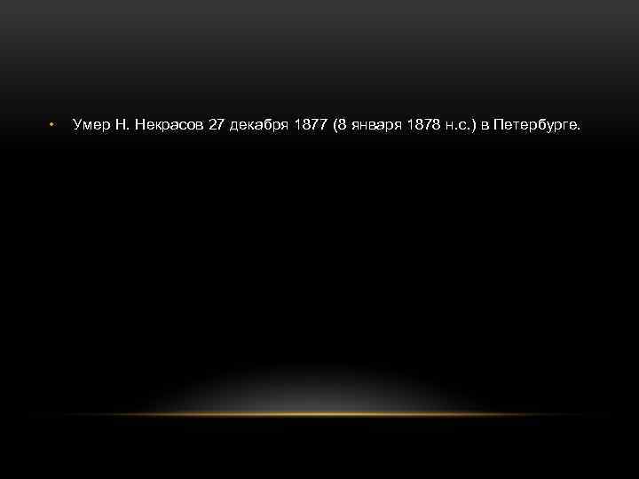  • Умер Н. Некрасов 27 декабря 1877 (8 января 1878 н. с. )