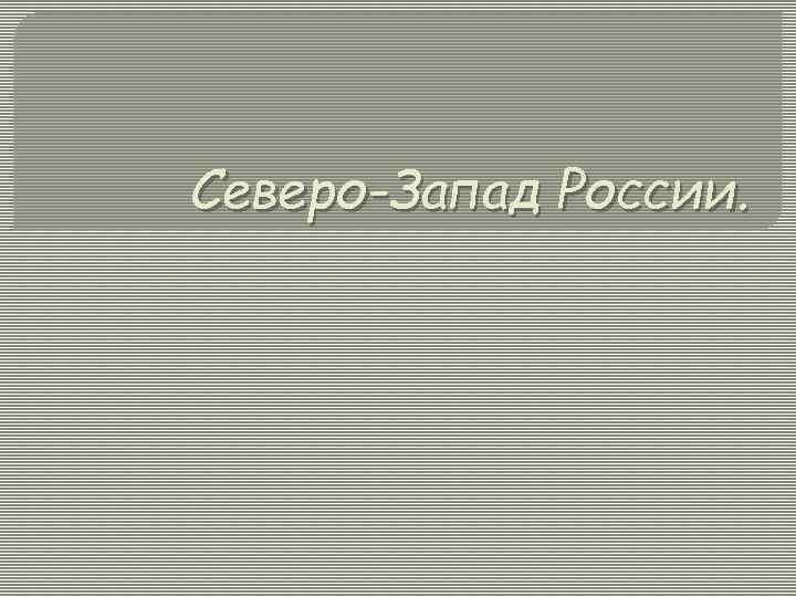 Северо-Запад России. 