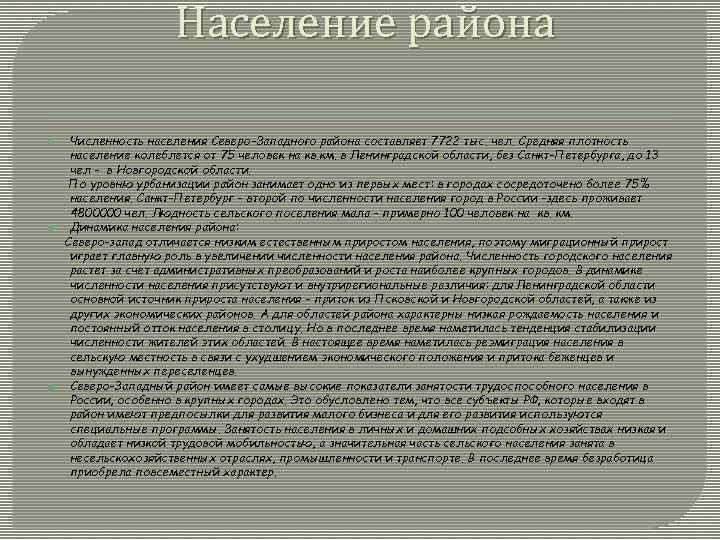 Население района Численность населения Северо-Западного района составляет 7722 тыс. чел. Средняя плотность население колеблется