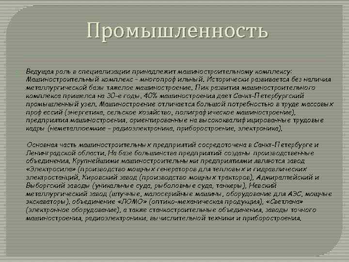 Промышленность Ведущая роль в специализации принадлежит машиностроительному комплексу: Машиностроительный комплекс – многопрофильный. Исторически развивается