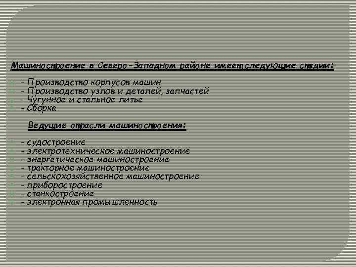 Машиностроение в Северо-Западном районе имеет следующие стадии: - Производство корпусов машин - Производство узлов