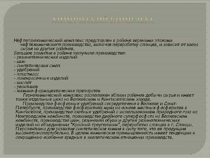 Нефтегазохимический комплекс представлен в районе верхними этажами нефтехимического производства, включая переработку сланцев, и зависит