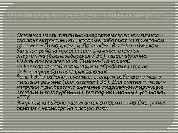  Основная часть топливно-энергетического комплекса – теплоэлектростанции. , которые работают на привозном топливе –