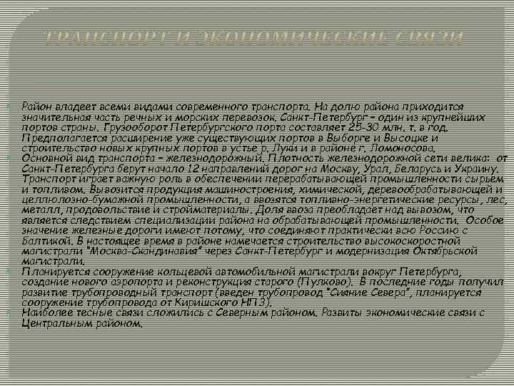  Район владеет всеми видами современного транспорта. На долю района приходится значительная часть речных