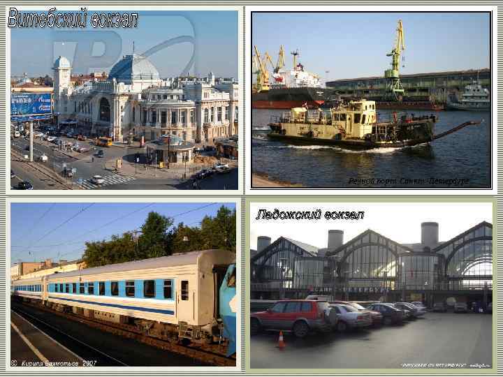 Речной порт. Санкт -Петербург Ладожский вокзал 