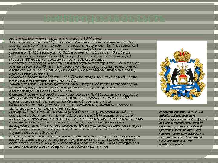 НОВГОРОДСКАЯ ОБЛАСТЬ Новгородская область образована 5 июля 1944 года. Территория области - 55, 3