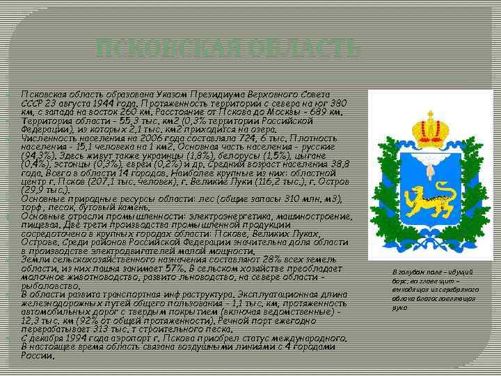 ПСКОВСКАЯ ОБЛАСТЬ Псковская область образована Указом Президиума Верховного Совета СССР 23 августа 1944 года.