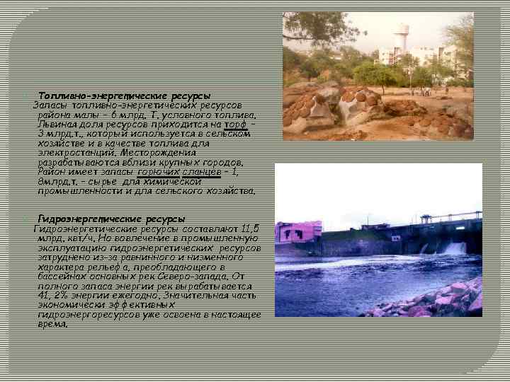  Топливно-энергетические ресурсы Запасы топливно-энергетических ресурсов района малы – 6 млрд. Т. условного топлива.