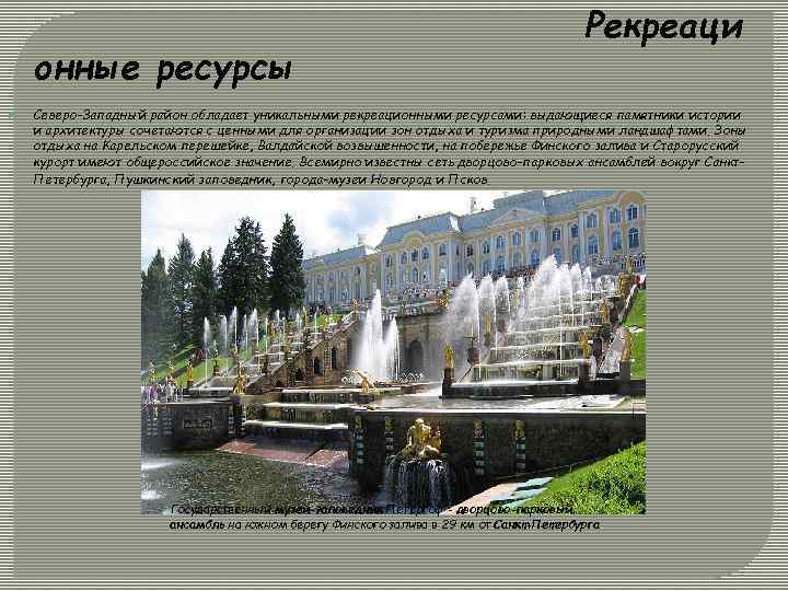 онные ресурсы Рекреаци Северо-Западный район обладает уникальными рекреационными ресурсами: выдающиеся памятники истории и архитектуры