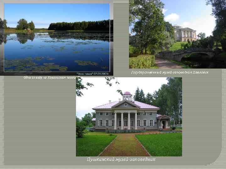 Государственный музей-заповедник Павловск Одно из озёр на Карельском перешейке Пушкинский музей-заповедник 