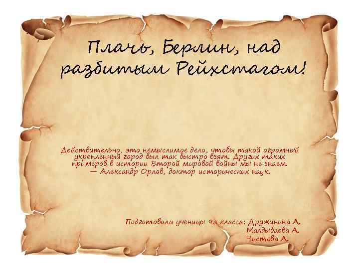 Плачь, Берлин, над разбитым Рейхстагом! Действительно, это немыслимое дело, чтобы такой огромный укреплённый город