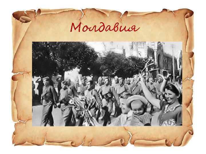 Молдавия 