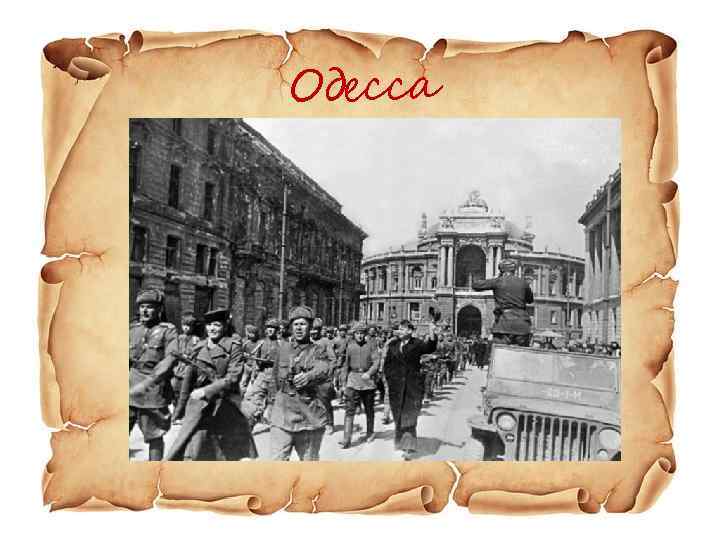 Одесса 